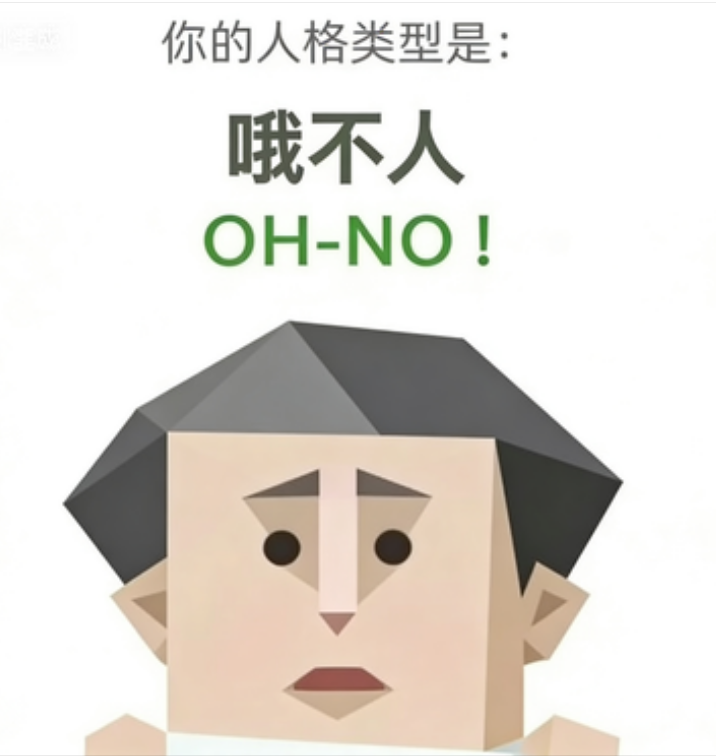 哦不人 - OH-NO