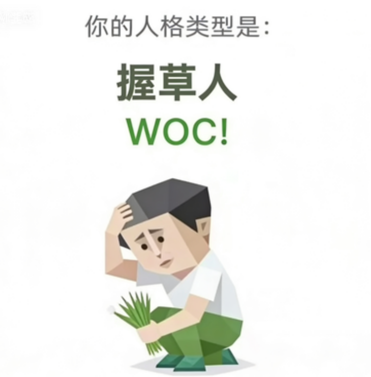 握草人 - WOC!